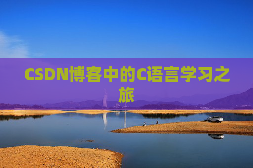CSDN博客中的C语言学习之旅 CSDN博客中的C语言学习之旅