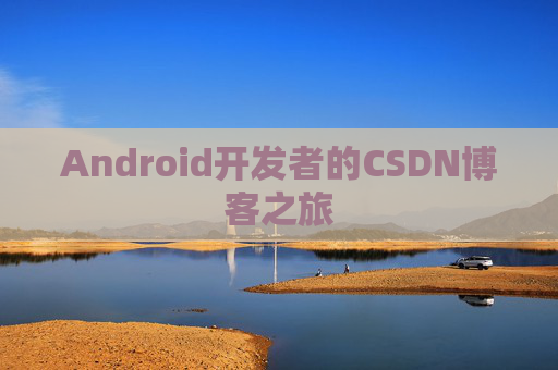 Android开发者的CSDN博客之旅